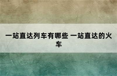 一站直达列车有哪些 一站直达的火车